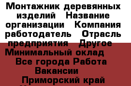 Монтажник деревянных изделий › Название организации ­ Компания-работодатель › Отрасль предприятия ­ Другое › Минимальный оклад ­ 1 - Все города Работа » Вакансии   . Приморский край,Уссурийский г. о. 